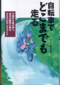 自転車でどこまでも走る 千葉から直江津へ、自分の限界に挑む400kmロングライド ラピュータブックス