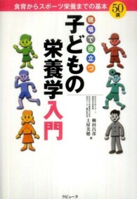 現場で役立つ子どもの栄養学入門