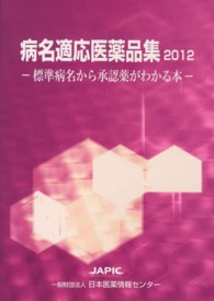 病名適応医薬品集 2012 標準病名から承認薬がわかる本