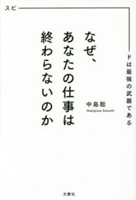 なぜ､あなたの仕事は終わらないのか ｽﾋﾟｰﾄﾞは最強の武器である