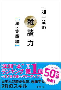 超一流の雑談力 超・実践編