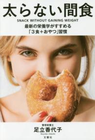 太らない間食 最新の栄養学がすすめる「3食+おやつ」習慣
