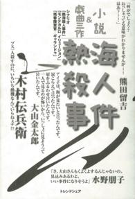 熱海殺人事件 小説&戯曲三作