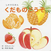 くだものどうぞ しかけえほん しかけえほんシリーズ