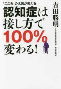 認知症は接し方で100%変わる! 「こころ」の名医が教える