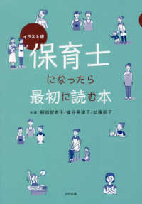 保育士になったら最初に読む本 イラスト版