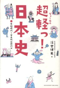 超軽っ!日本史 原始時代~安土桃山時代編