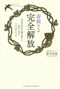 毒親からの完全解放 本当の自分を取り戻して幸せになる7つのステップ