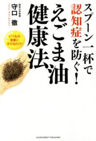 スプーン一杯で認知症を防ぐ!えごま油健康法 いつもの食事にかけるだけ!
