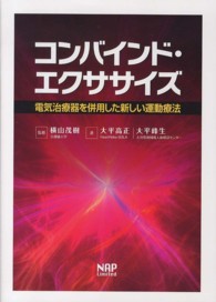 コンバインド・エクササイズ 電気治療器を併用した新しい運動療法