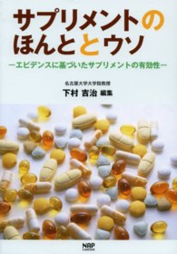 ｻﾌﾟﾘﾒﾝﾄのほんととｳｿ ｴﾋﾞﾃﾞﾝｽに基づいたｻﾌﾟﾘﾒﾝﾄの有効性