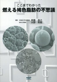 ここまでわかった燃える褐色脂肪の不思議