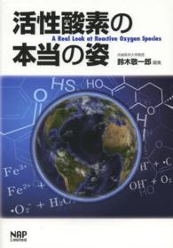 活性酸素の本当の姿
