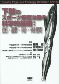 下肢のスポーツ疾患治療の科学的基礎 筋・腱・骨・骨膜 Sports physical therapy seminar series