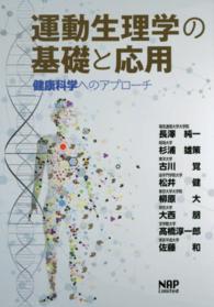 運動生理学の基礎と応用 健康科学へのアプローチ