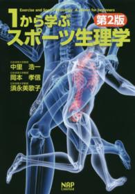 1から学ぶスポーツ生理学