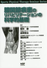 膝関節疾患のリハビリテーションの科学的基礎 Sports physical therapy seminar series