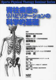 脊柱疾患のリハビリテーションの科学的基礎 Sports physical therapy seminar series ; 12