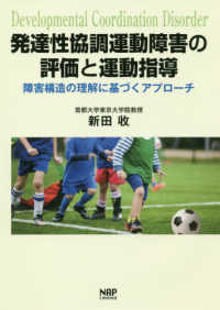 発達性協調運動障害の評価と運動指導 障害構造の理解に基づくアプローチ