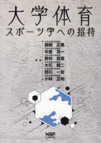 大学体育・スポーツ学への招待