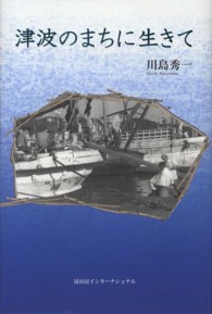 津波のまちに生きて