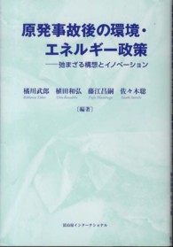 原発事故後の環境･ｴﾈﾙｷﾞｰ政策 弛まざる構想とｲﾉﾍﾞｰｼｮﾝ