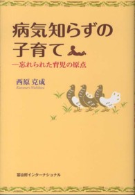 病気知らずの子育て 忘れられた育児の原点