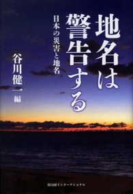 地名は警告する 日本の災害と地名