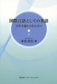 国際言語としての英語 文化を越えた伝え合い