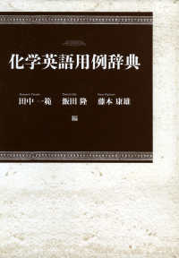 化学英語用例辞典 日本大学文理学部叢書 ; 10