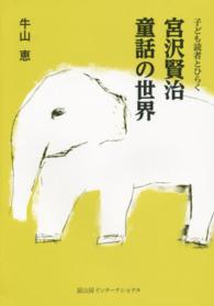 宮沢賢治童話の世界 子ども読者とひらく