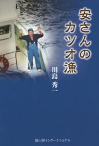 安(やっ)さんのカツオ漁