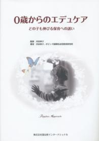 0歳からのエデュケア どの子も伸びる保育への誘い