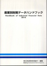 産業別財務データハンドブック 2010年版