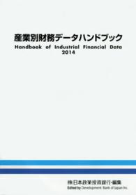産業別財務データハンドブック 2014年版