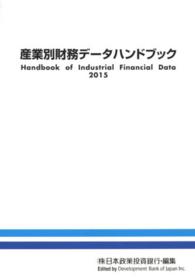産業別財務データハンドブック 2015年版