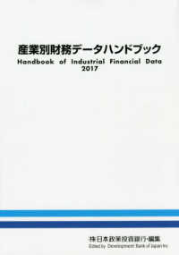 産業別財務データハンドブック 2017年版