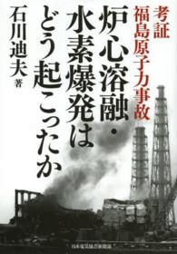 炉心溶融・水素爆発はどう起こったか 考証福島原子力事故