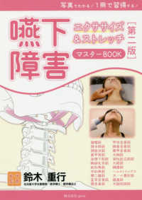 嚥下障害エクササイズ&ストレッチマスターBook 写真でわかる!1冊で習得する!