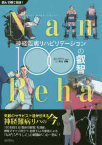 神経難病リハビリテーション100の叡智 読んで視て実践!