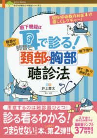 嚥下機能は耳で診る!肺音と頚部+胸部聴診法