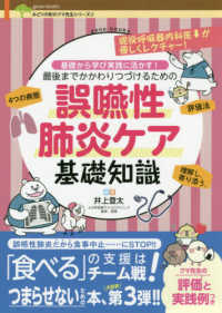 基礎から学び実践に活かす!最後までかかわりつづけるための誤嚥性肺炎ケア基礎知識