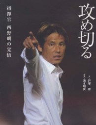 攻め切る 指揮官西野朗の覚悟