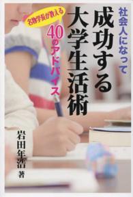 社会人になって成功する大学生活術 名物学長が教える40のアドバイス