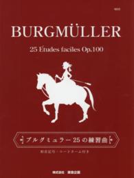 ブルグミュラー25の練習曲 和音記号・コードネーム付き