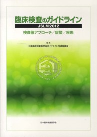 臨床検査のガイドライン 検査値アプローチ・症候・疾患