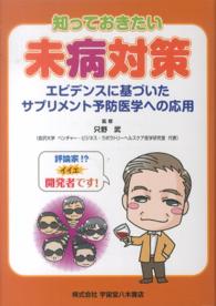 知っておきたい未病対策 : electronic bk