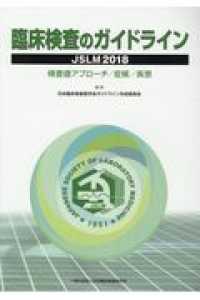 臨床検査のガイドライン JSLM2018 検査値アプローチ/症候/疾患