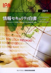 情報セキュリティ白書 = Information security white paper 2011 広がるサイバー攻撃の脅威 : 求められる国際的な対応
