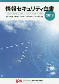 情報セキュリティ白書 2019 新しい基盤、巧妙化する攻撃：未知のリスクに対応する力を